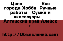 batu brand › Цена ­ 20 000 - Все города Хобби. Ручные работы » Сумки и аксессуары   . Алтайский край,Алейск г.